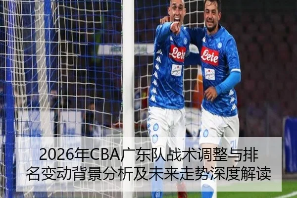 2026年CBA广东队战术调整与排名变动背景分析及未来走势深度解读