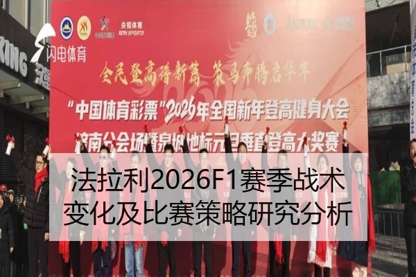 法拉利2026F1赛季战术变化及比赛策略研究分析