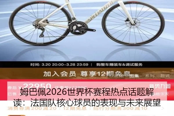 姆巴佩2026世界杯赛程热点话题解读：法国队核心球员的表现与未来展望