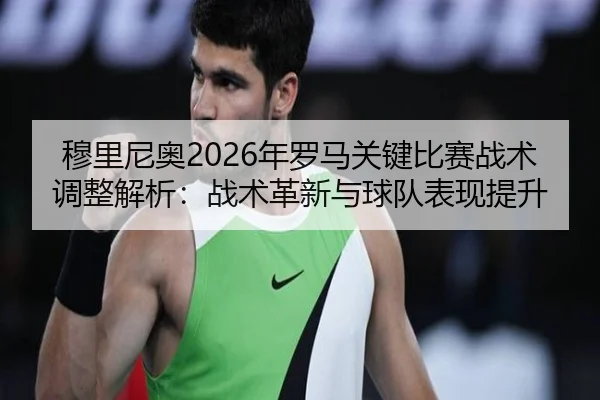 mu-li-ni-ao-nian-luo-ma-guan-jian-bi-sai-zhan-shu-tiao-zheng-jie-xi-zhan-shu-ge-xin-yu-qiu-dui-biao-xian-ti-sheng-2-260.jpg