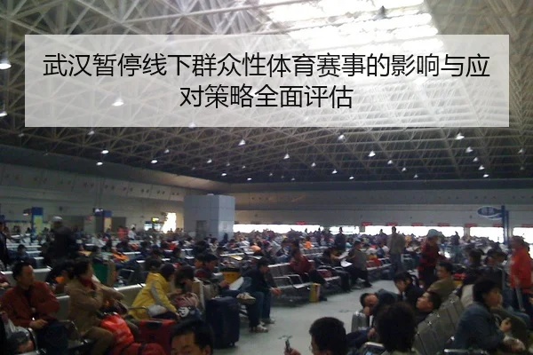 wu-han-zan-ting-xian-xia-qun-zhong-xing-ti-yu-sai-shi-de-ying-xiang-yu-ying-dui-ce-lve-quan-mian-ping-gu-2-951.jpg