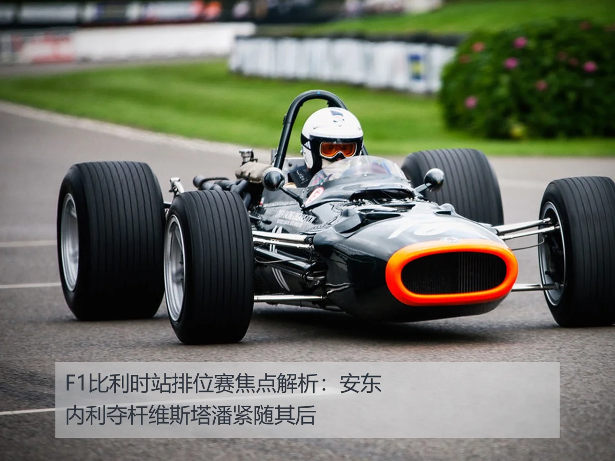 F1比利时站排位赛焦点解析:安东内利夺杆维斯塔潘紧随其后