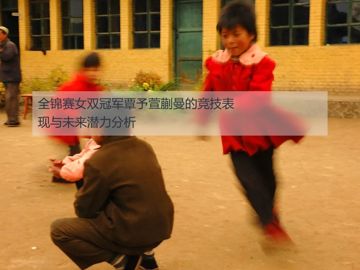 全锦赛女双冠军覃予萱蒯曼的竞技表现与未来潜力分析