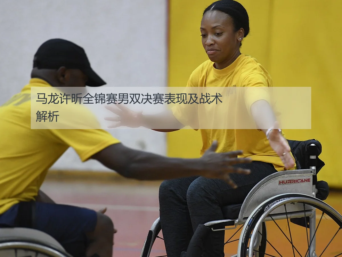 马龙许昕全锦赛男双决赛表现及战术解析