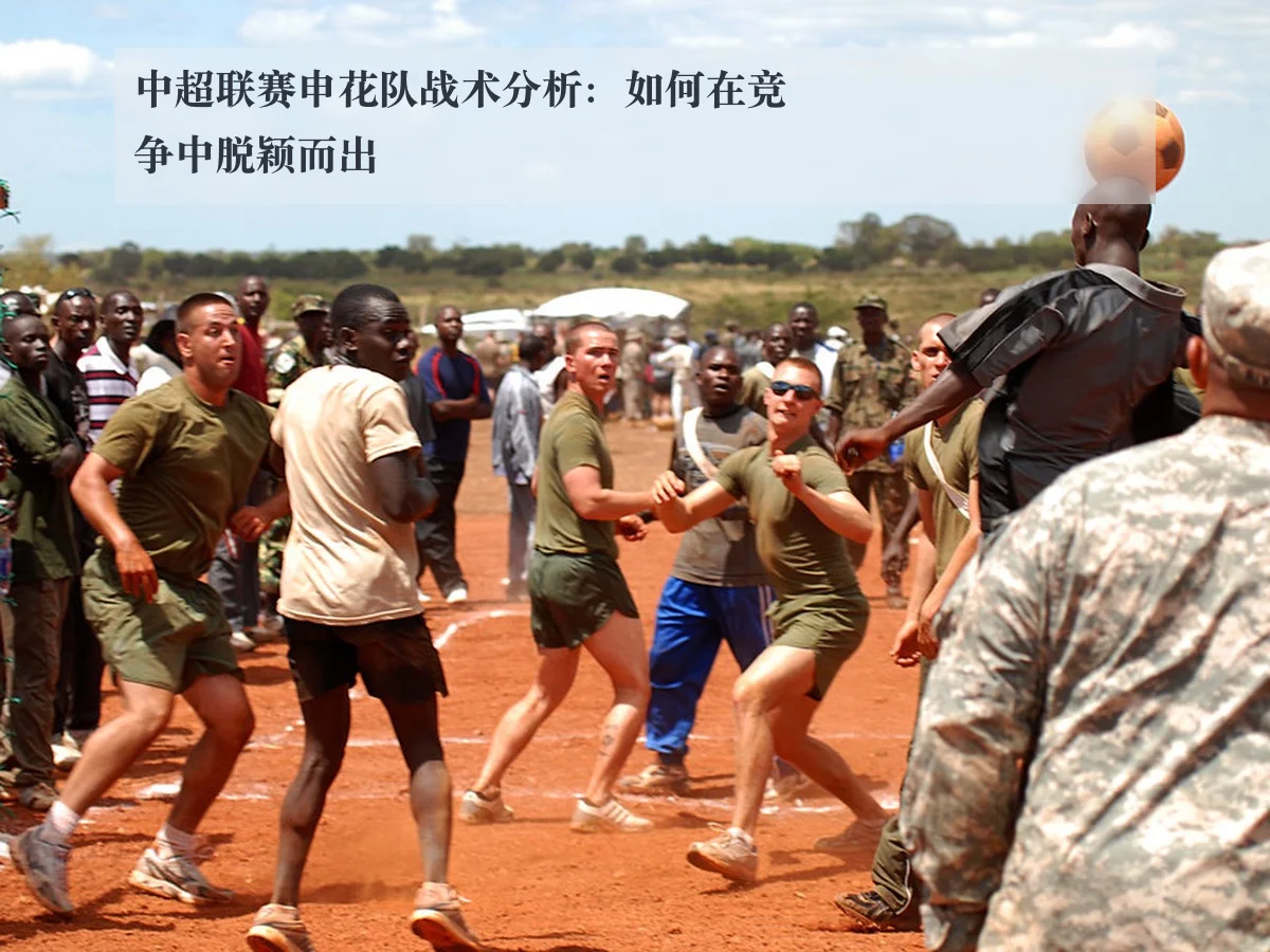 中超联赛申花队战术分析:如何在竞争中脱颖而出